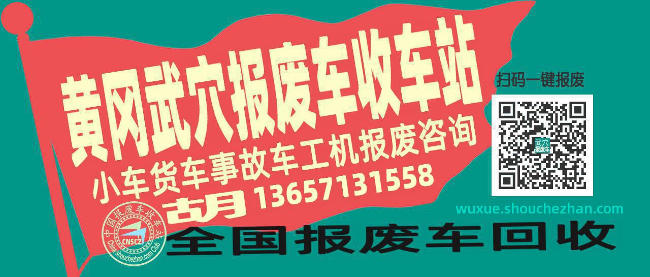 黄冈武穴收车站报废咨询